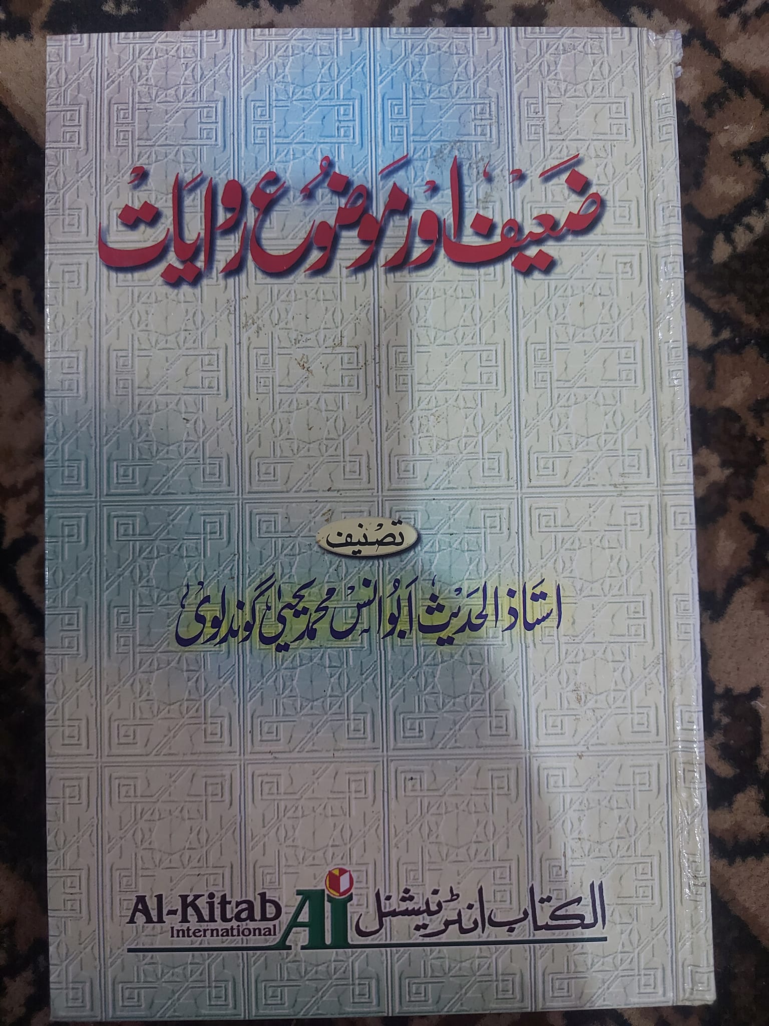 ایسی روایت جس کے چھپانے پر صحابہ کا اجماع ہوا
