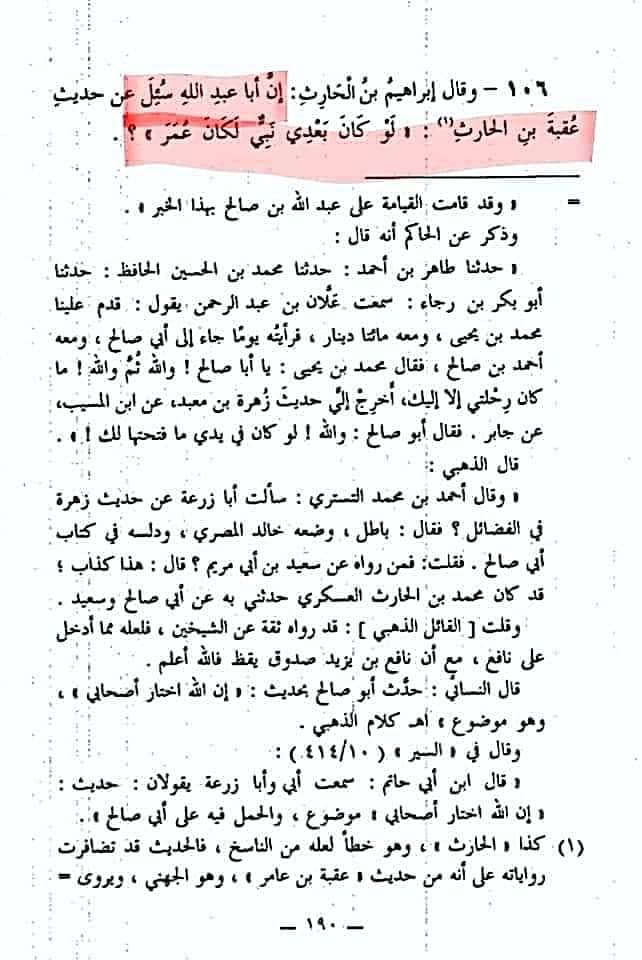 میرے بعد کوئی نبی ہوتا تو عمر ہوتا کا تحقیقی جائزہ
