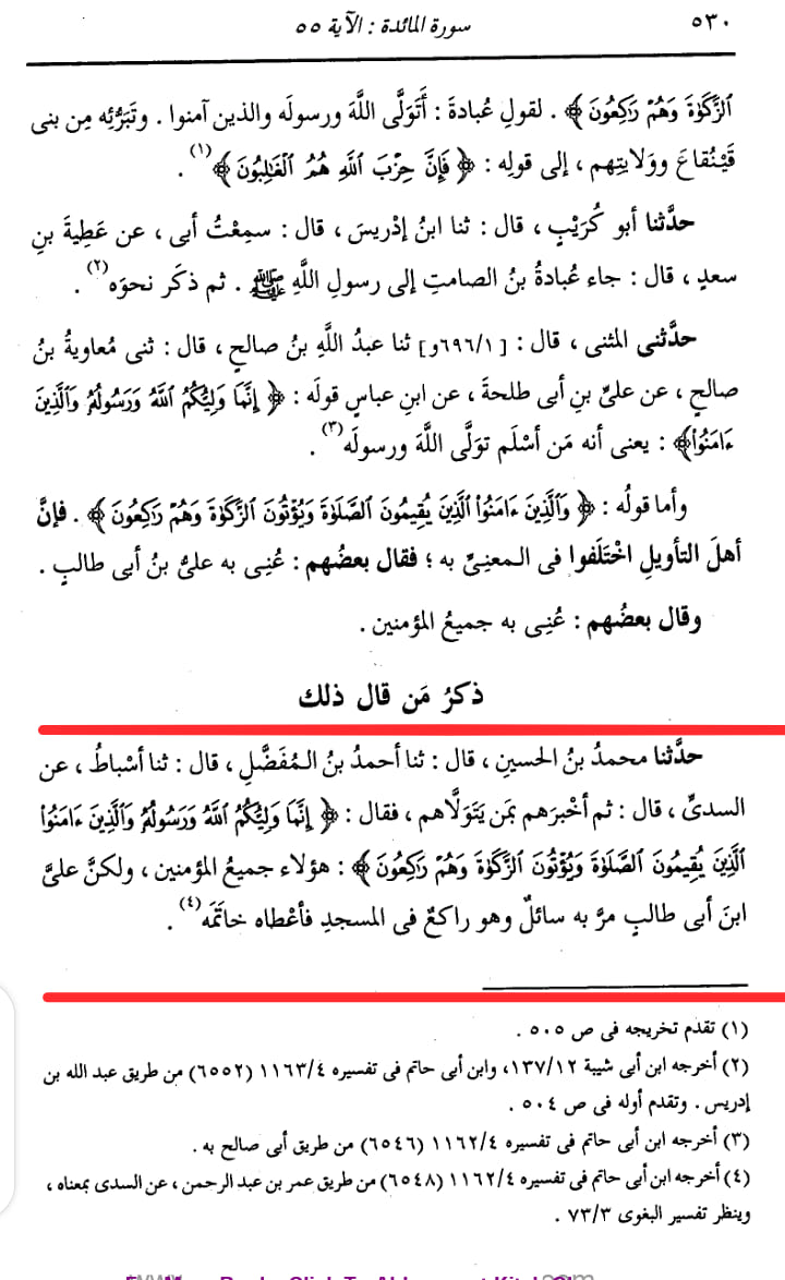 آیت ولایت امام علی کی شان میں نازل ہوئی (اسکین پیجز)