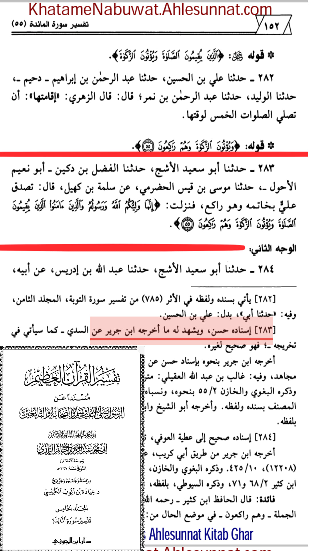 آیت ولایت امام علی کی شان میں نازل ہوئی (اسکین پیجز)