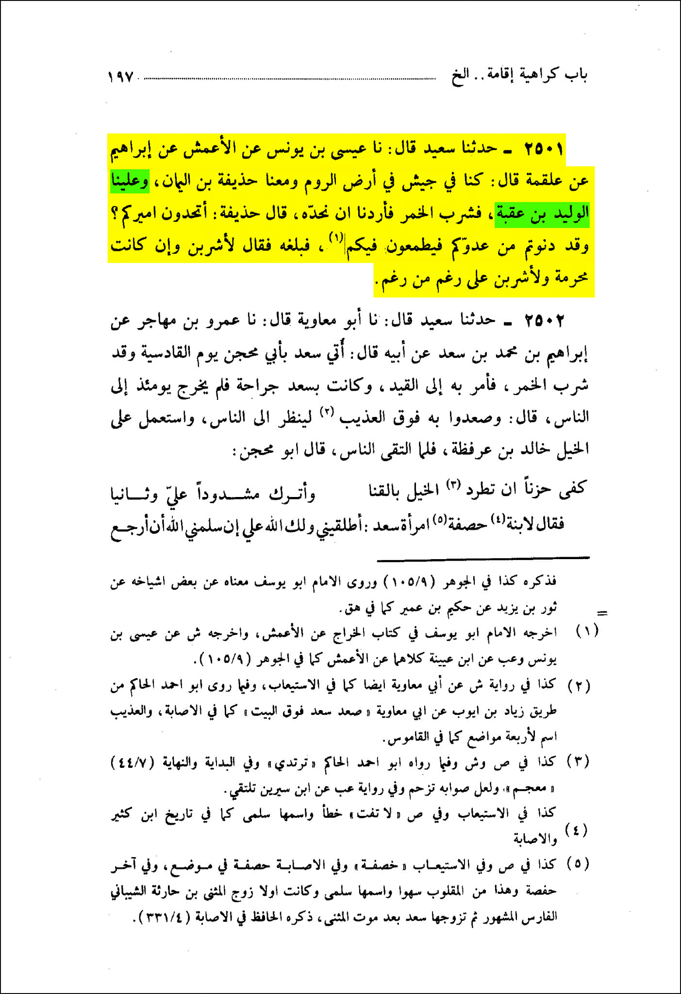 صحابی ولید بن عقبہ جسے قرآن نے فا سق کہا ۔۔۔۔!