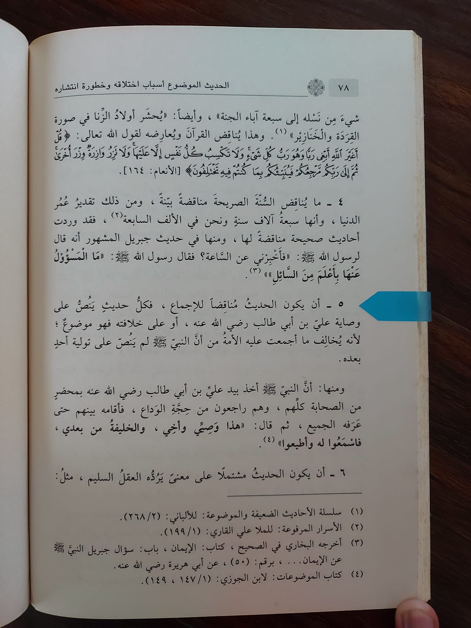 ایسی روایت جس کے چھپانے پر صحابہ کا اجماع ہوا