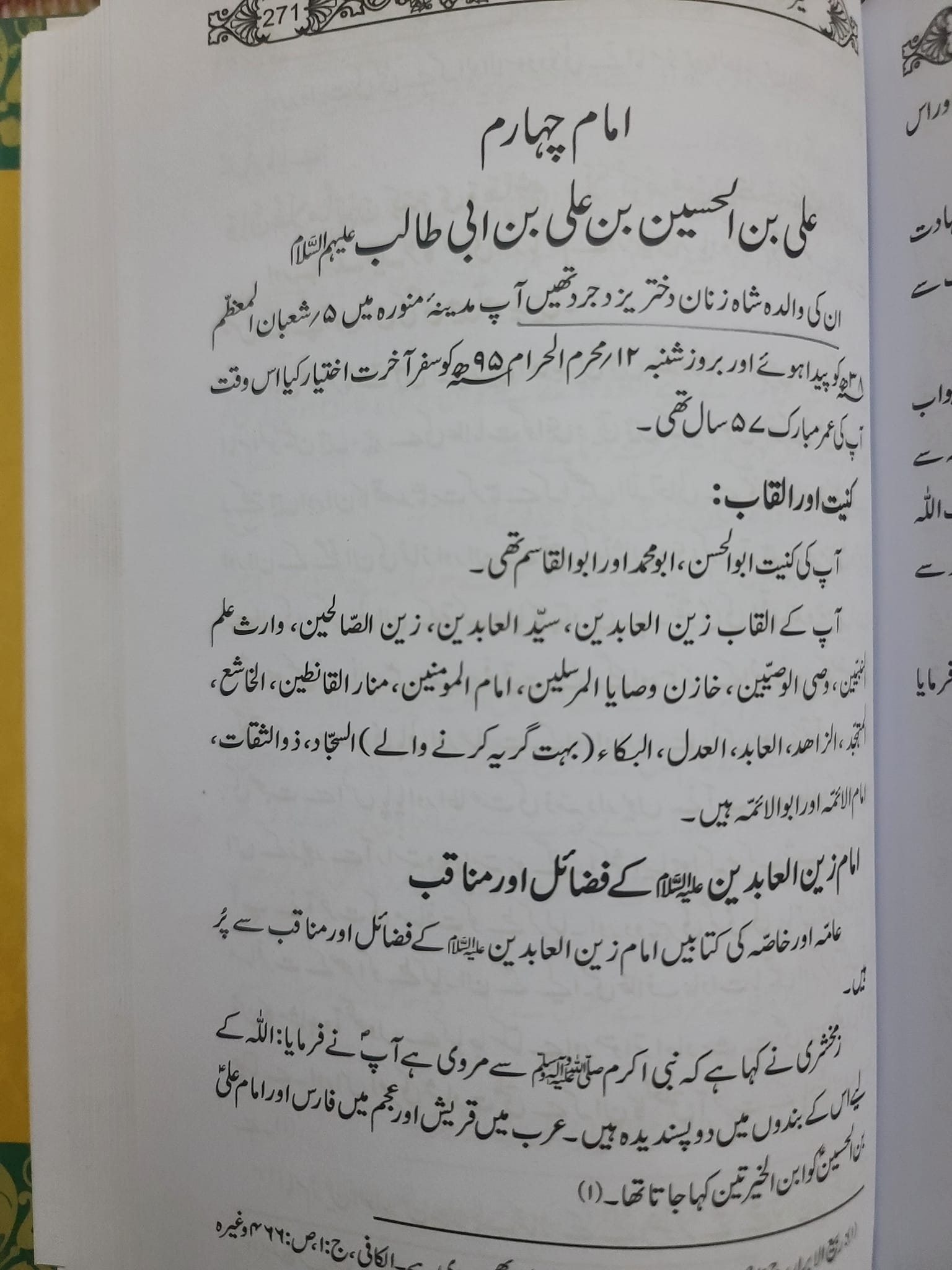 والدہ گرامئ سیِّد سجاد