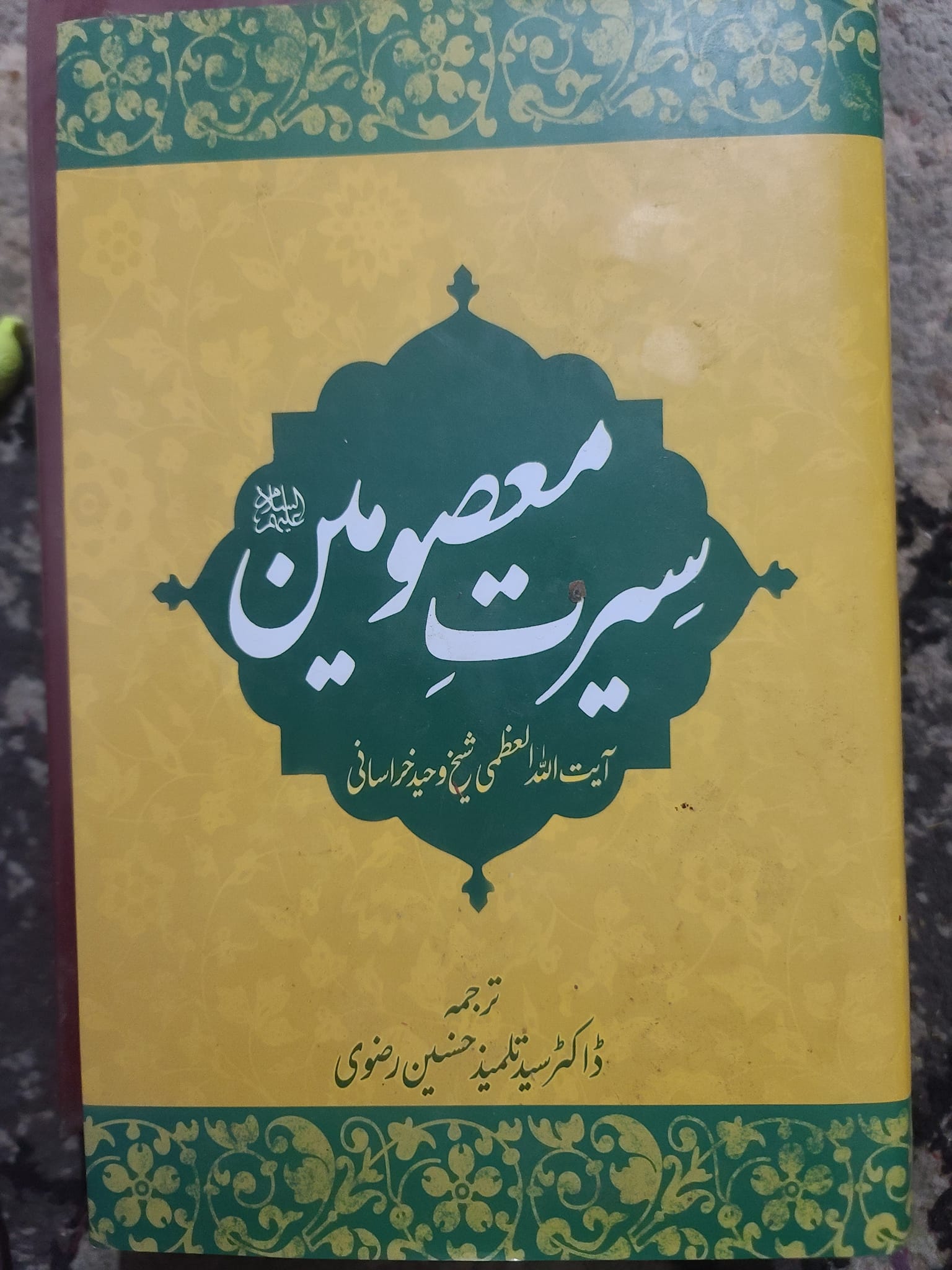 والدہ گرامئ سیِّد سجاد