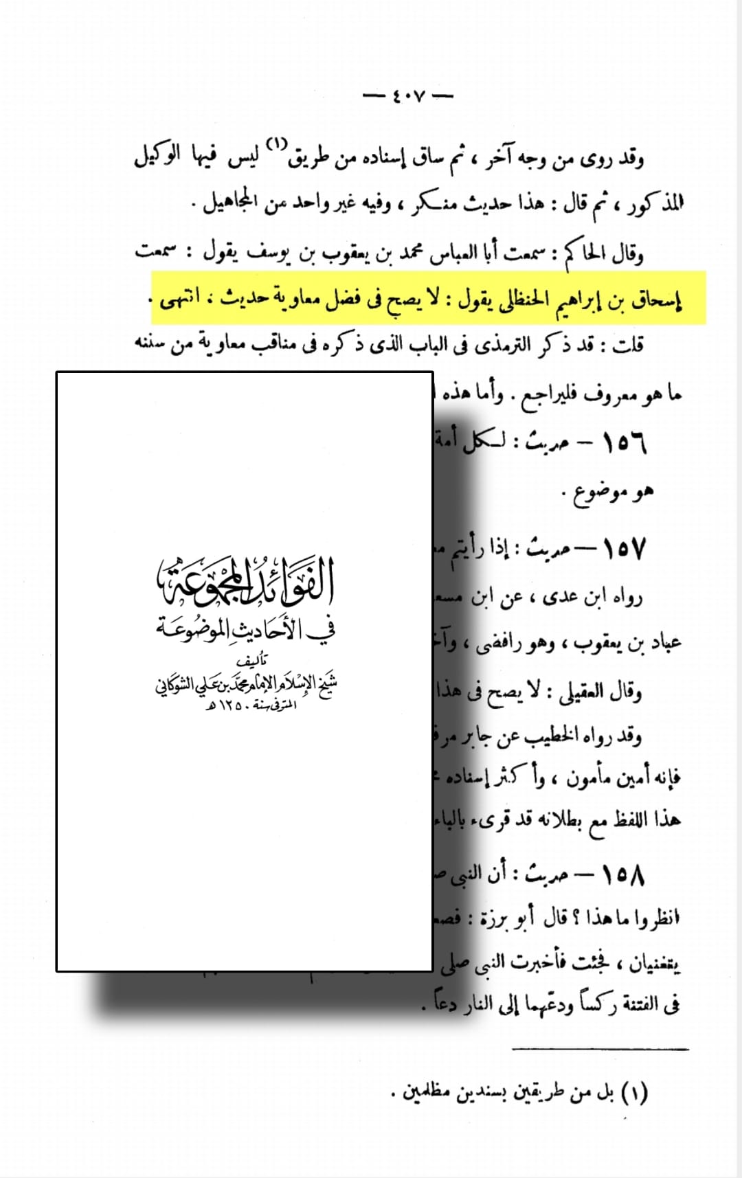 معاویہ کے فضائل میں کچھ بھی مرفوعاً صحیح نہیں - اصحاب الحدیث