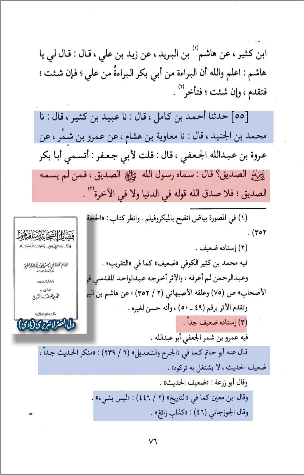 کیا امام باقر علیہ السلام نے جناب ابوبکر کو "صدیق" کہا؟