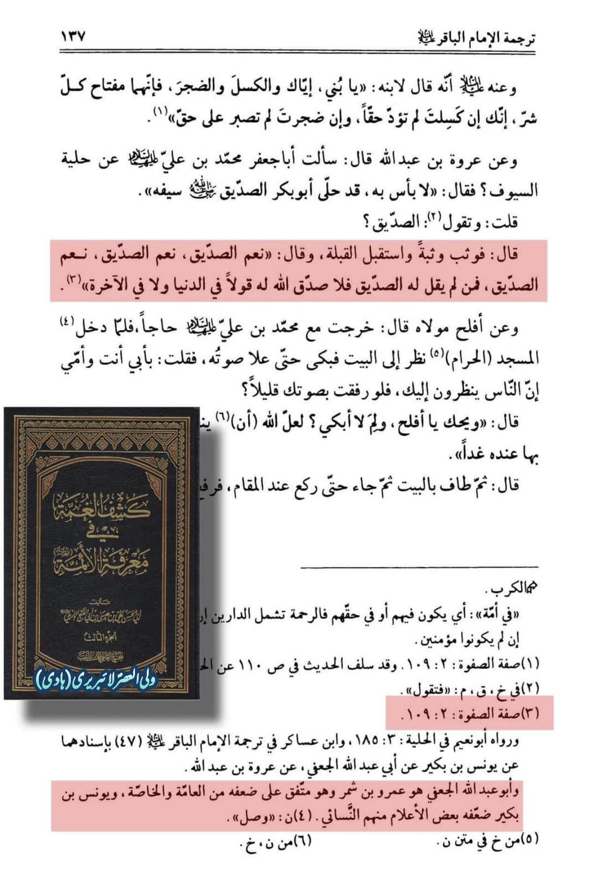 کیا امام باقر علیہ السلام نے جناب ابوبکر کو "صدیق" کہا؟