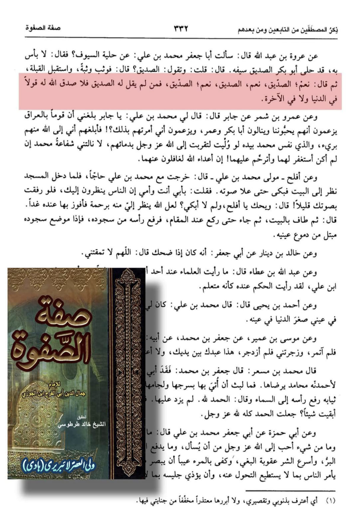 کیا امام باقر علیہ السلام نے جناب ابوبکر کو "صدیق" کہا؟