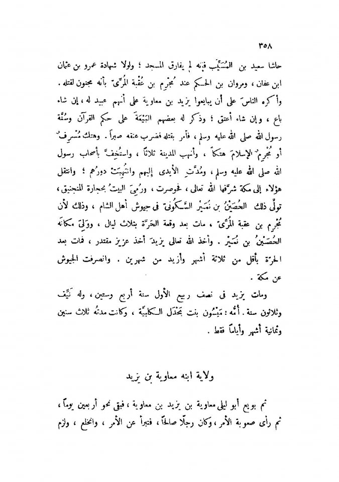 مسلم بن عقبہ اور حصین بن نمیر