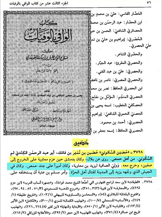مسلم بن عقبہ اور حصین بن نمیر