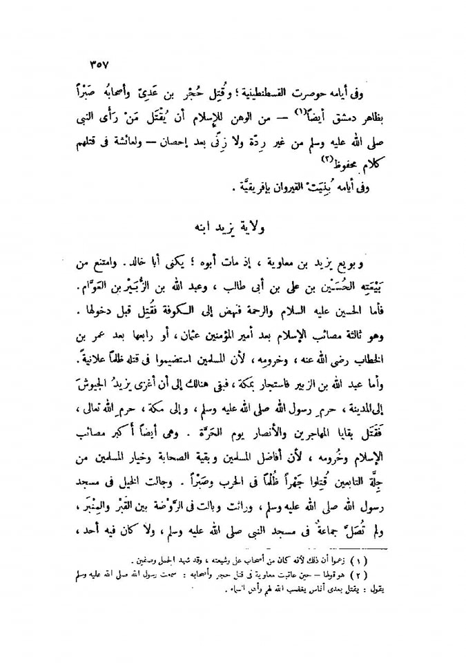مسلم بن عقبہ اور حصین بن نمیر