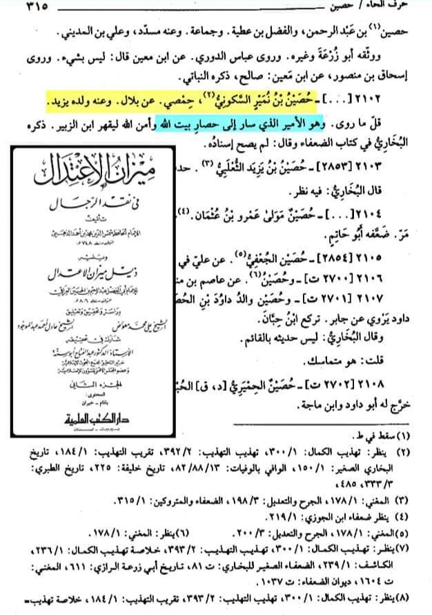 مسلم بن عقبہ اور حصین بن نمیر