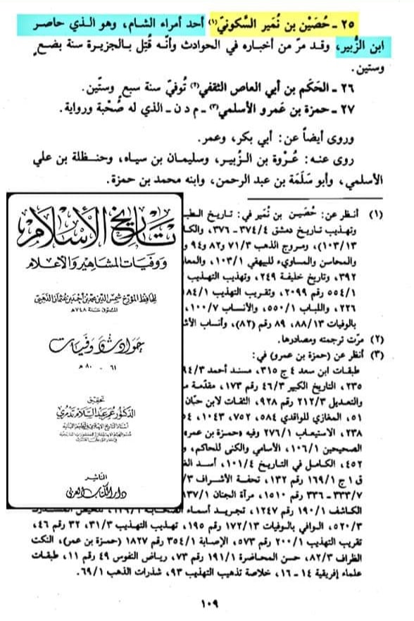 مسلم بن عقبہ اور حصین بن نمیر