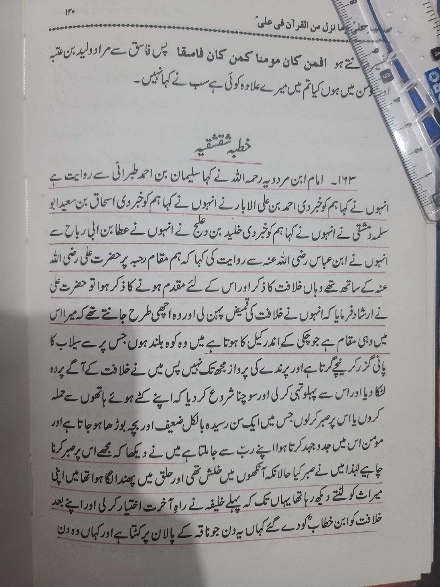 خطبہ شقشقیہ کی معتبر سند