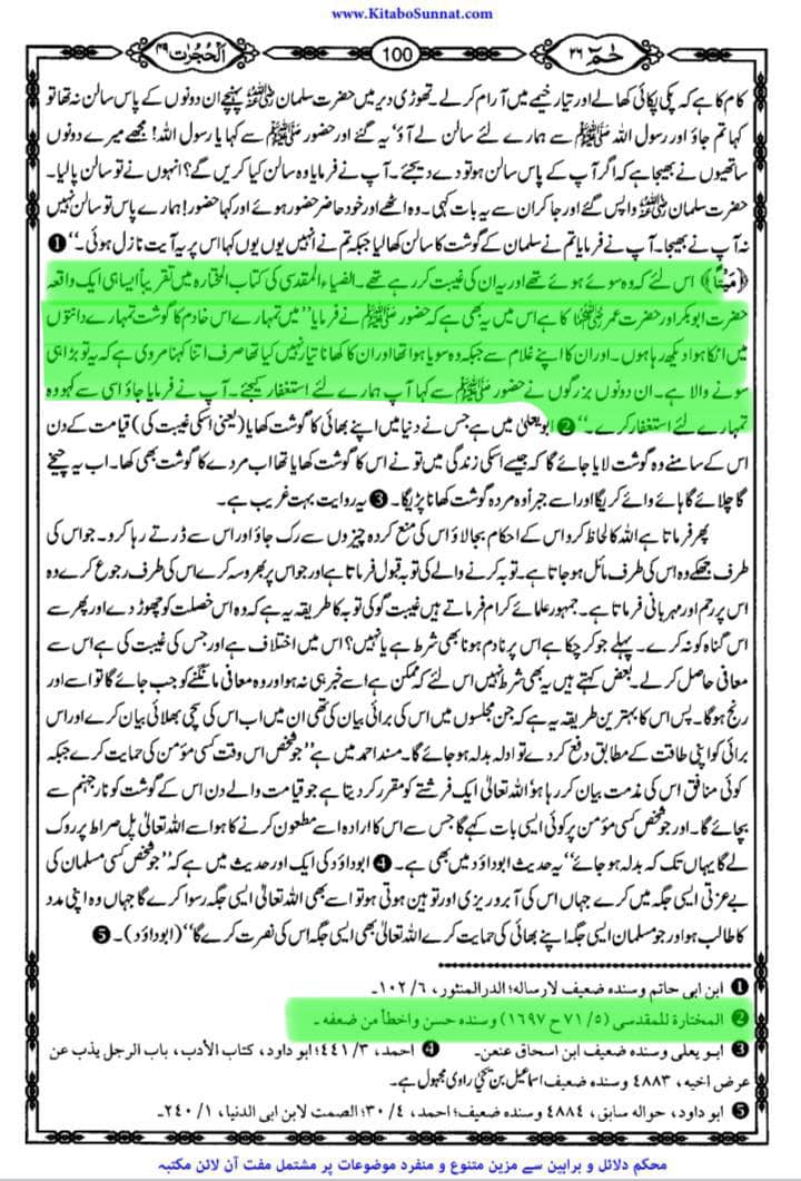 سورہ الحجرات کی آیت 12 بھی دو بزرگوں کی شان میں نازل ہوئی۔