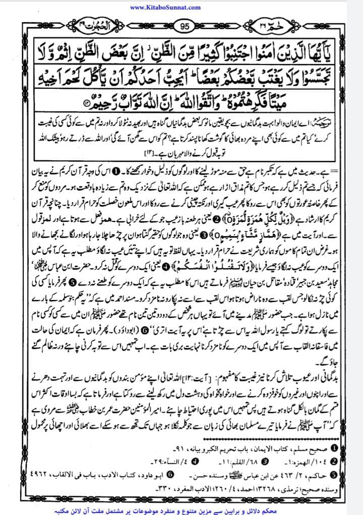 سورہ الحجرات کی آیت 12 بھی دو بزرگوں کی شان میں نازل ہوئی۔