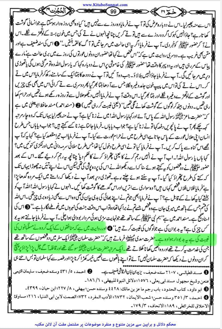 سورہ الحجرات کی آیت 12 بھی دو بزرگوں کی شان میں نازل ہوئی۔