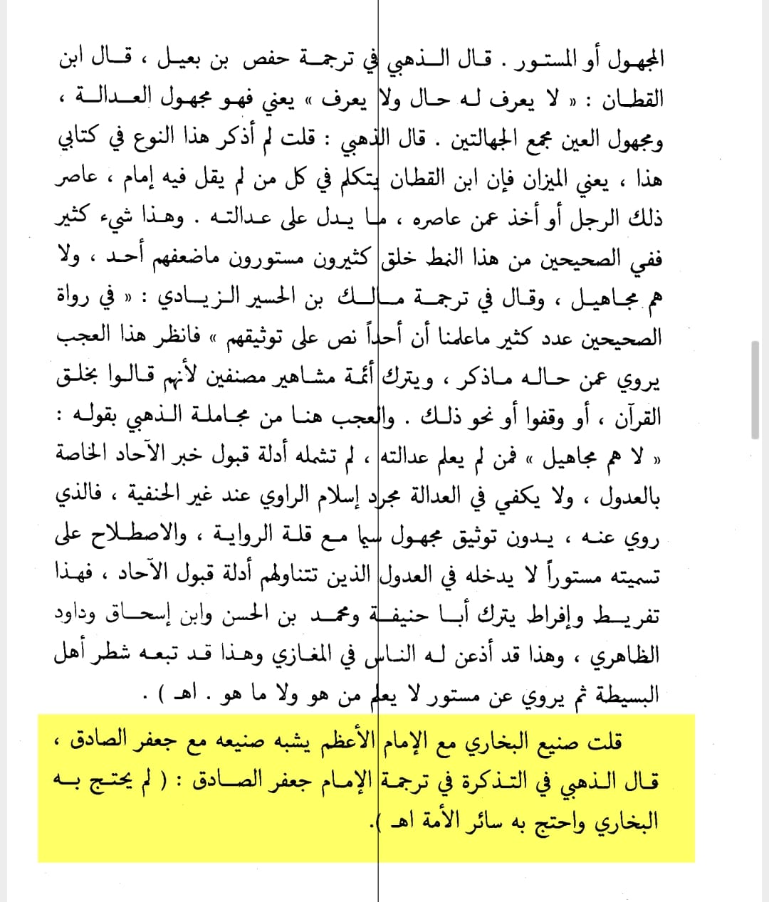 محدثین کی آئمہِ اہلبیت ع کے متعلق جسارت