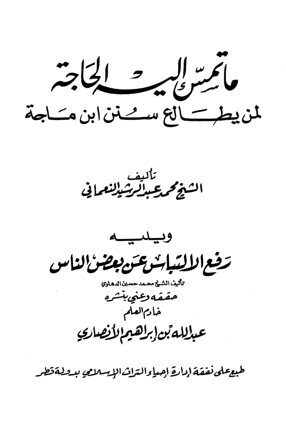 محدثین کی آئمہِ اہلبیت ع کے متعلق جسارت