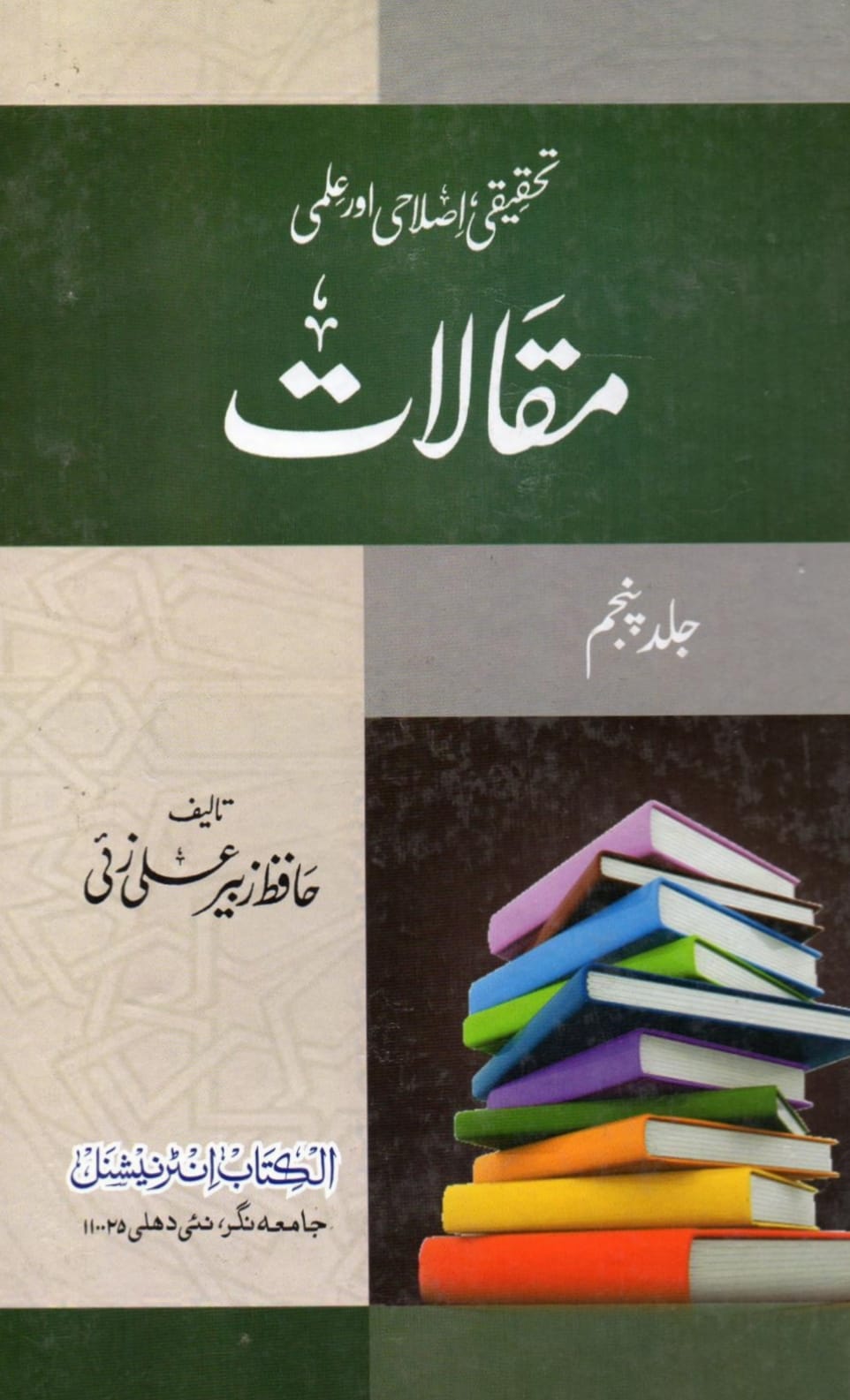 کیا صحیح سند کے بغیر کسی چیز پر اعتقاد رکھنا یا عمل کرنا جائز نہیں ؟