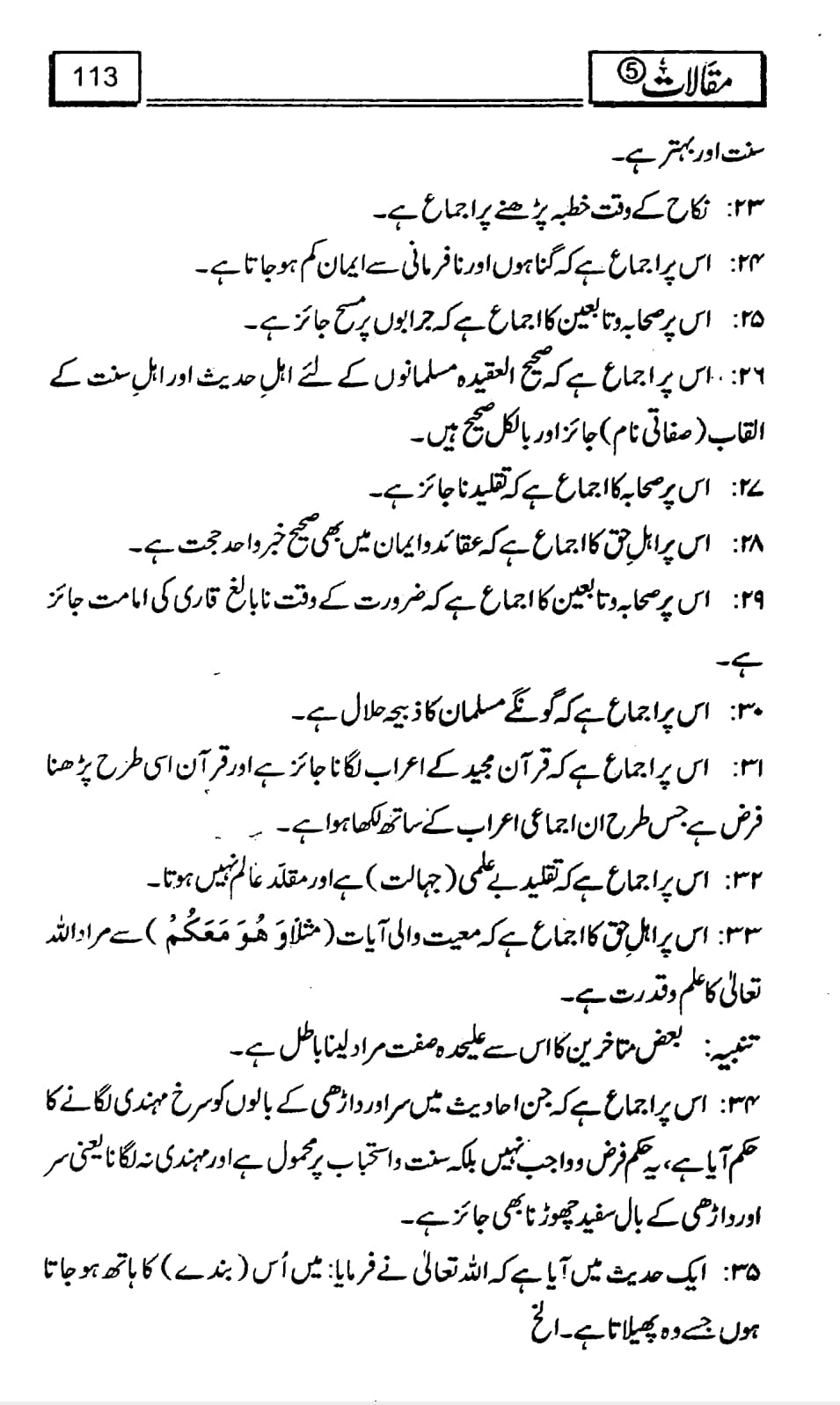 کیا صحیح سند کے بغیر کسی چیز پر اعتقاد رکھنا یا عمل کرنا جائز نہیں ؟