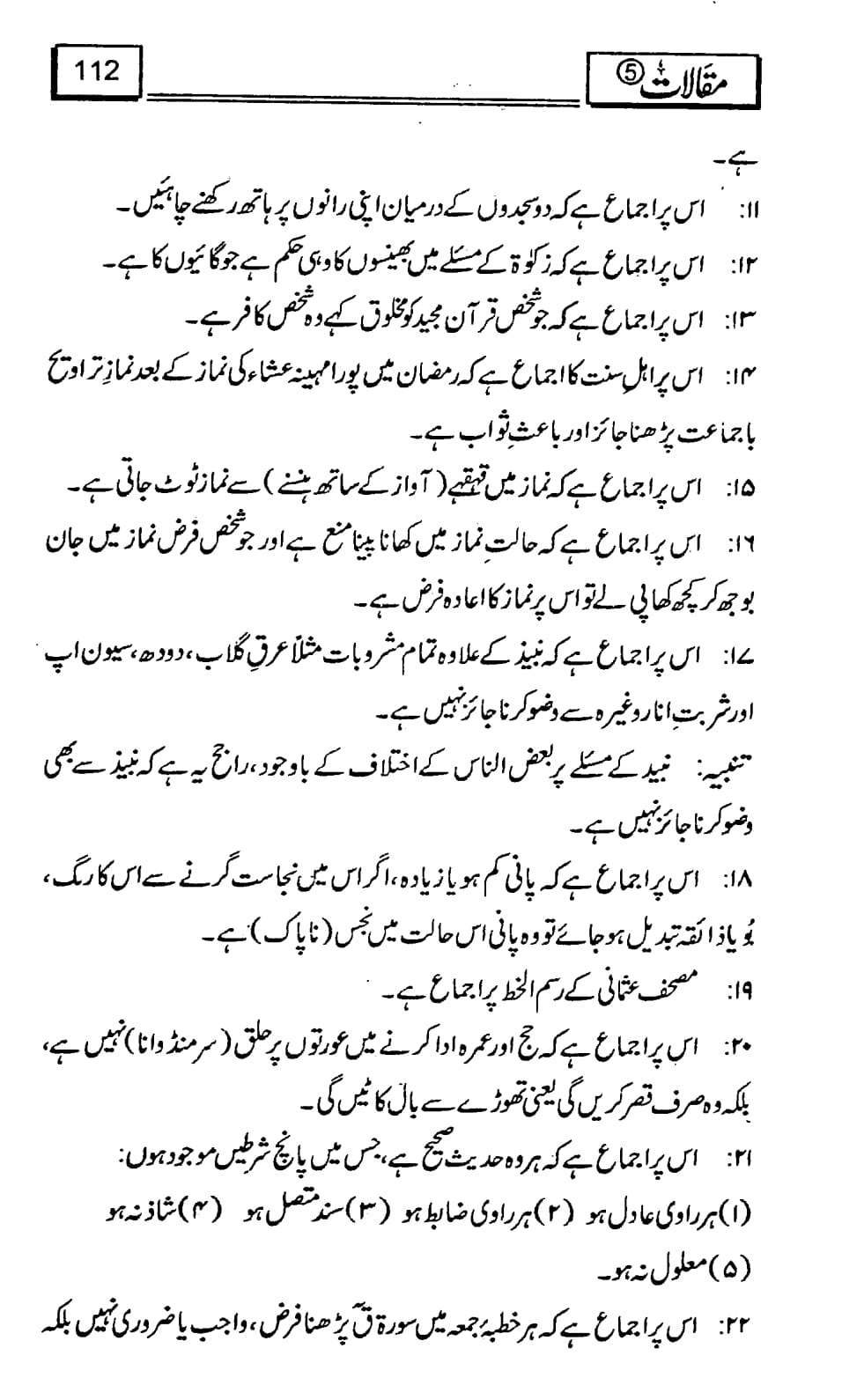 کیا صحیح سند کے بغیر کسی چیز پر اعتقاد رکھنا یا عمل کرنا جائز نہیں ؟