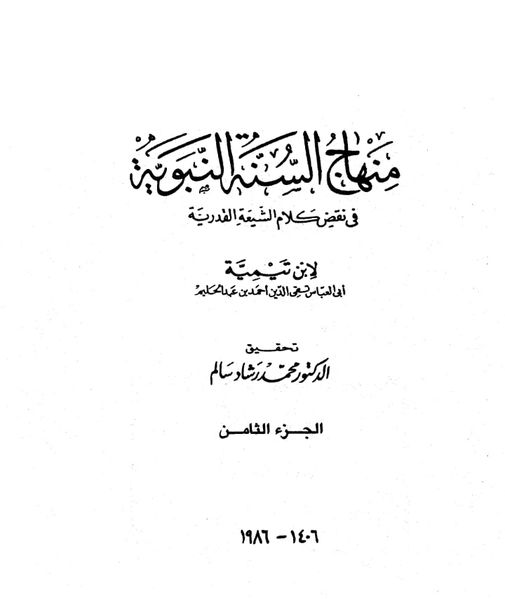 لوگوں کا رسول (ص) کی بیٹی (ع) کے گھر میں زبردستی داخل ہوجانا اور اہل سنت کے شیخ الاسلام ابن تیمیہ کی توجیہ