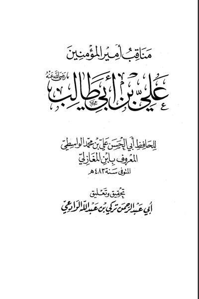 رسولِ خدا ص کے بعد کوئی نبی ہوتا تو علی ہوتا