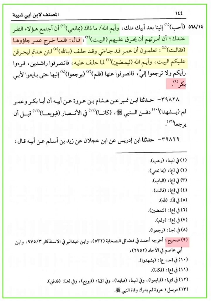 حضرت عمر کا جناب سیدہ ص کے گھر آ کر دھمکی دینا (مصنف ابن ابی شیبہ) صحیح سند