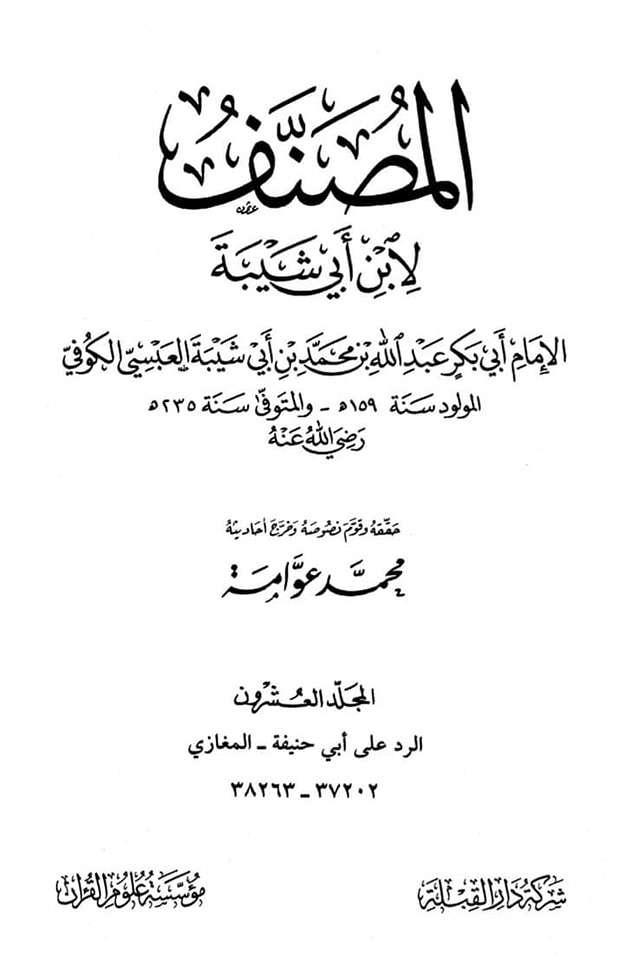 حضرت عمر کا جناب سیدہ ص کے گھر آ کر دھمکی دینا (مصنف ابن ابی شیبہ) صحیح سند