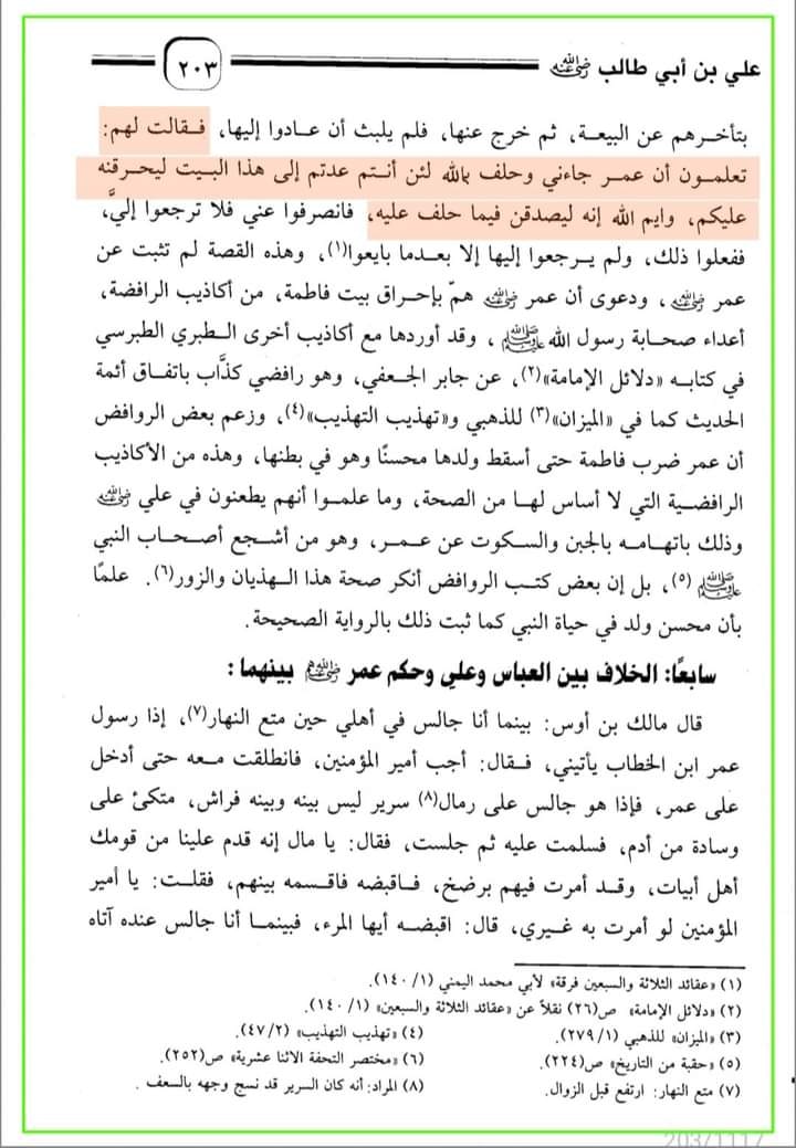 حضرت عمر کا جناب سیدہ ص کے گھر آ کر دھمکی دینا (مصنف ابن ابی شیبہ) صحیح سند