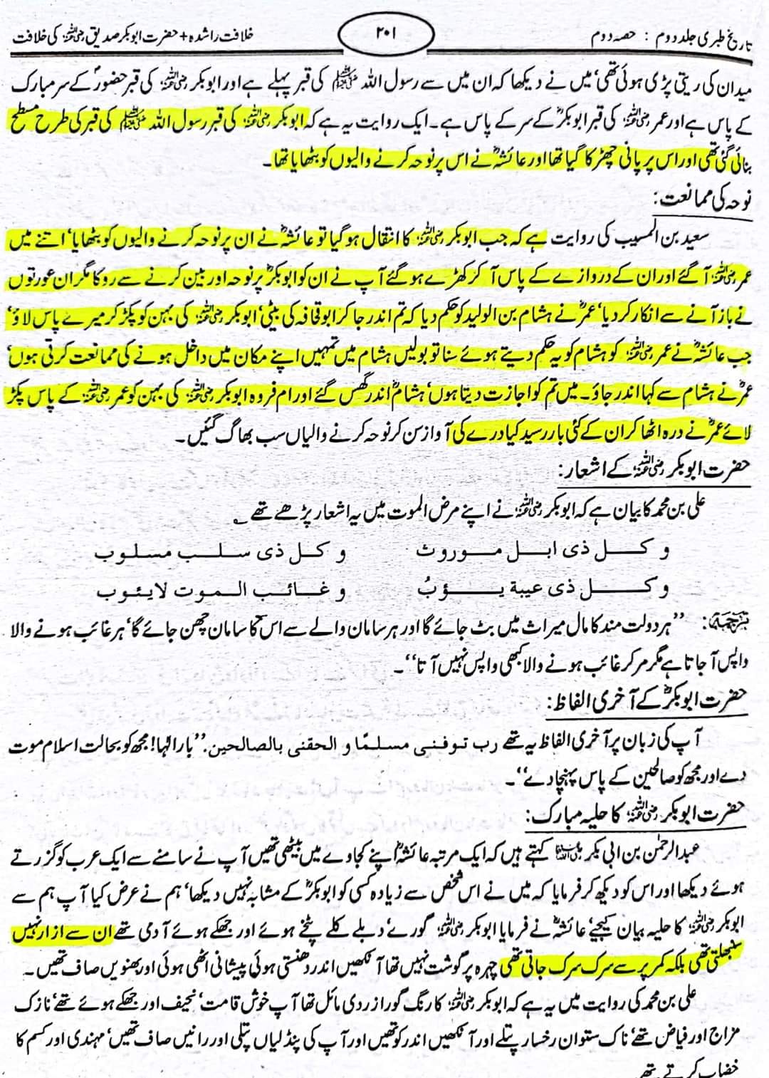 حضرت عمر کا حضرت ابوبکر کی بہن ام فروہ کو حضرت ابوبکر کی میت پردرے مارنا