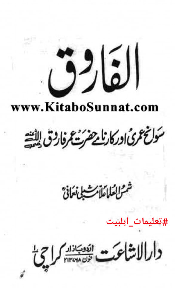 عمر کا جناب سیدہ ص کے گھر آ کر دھمکی دینا (دیگر اہلسنت محدثین کی کتب سے)