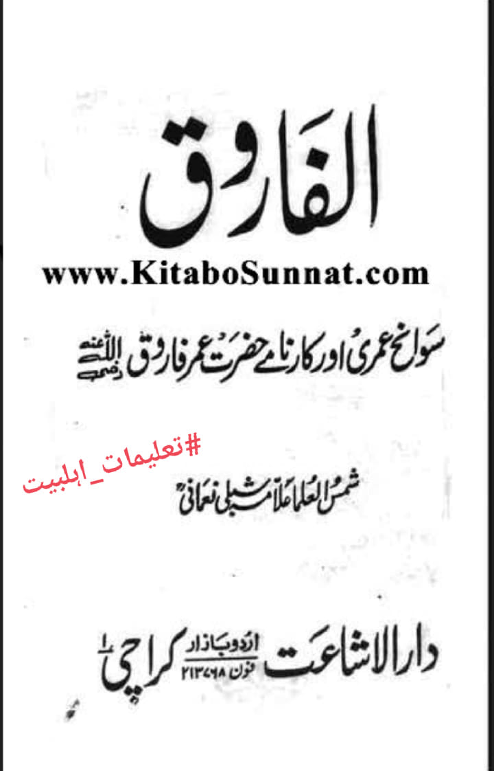 عمر کا جناب سیدہ ص کے گھر آ کر دھمکی دینا (دیگر اہلسنت محدثین کی کتب سے)