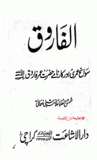 حضرت عمر نے جناب زھراء ص کو ضرب لگائی اور محسن شہید ہوئے (کتب اہل سنت)