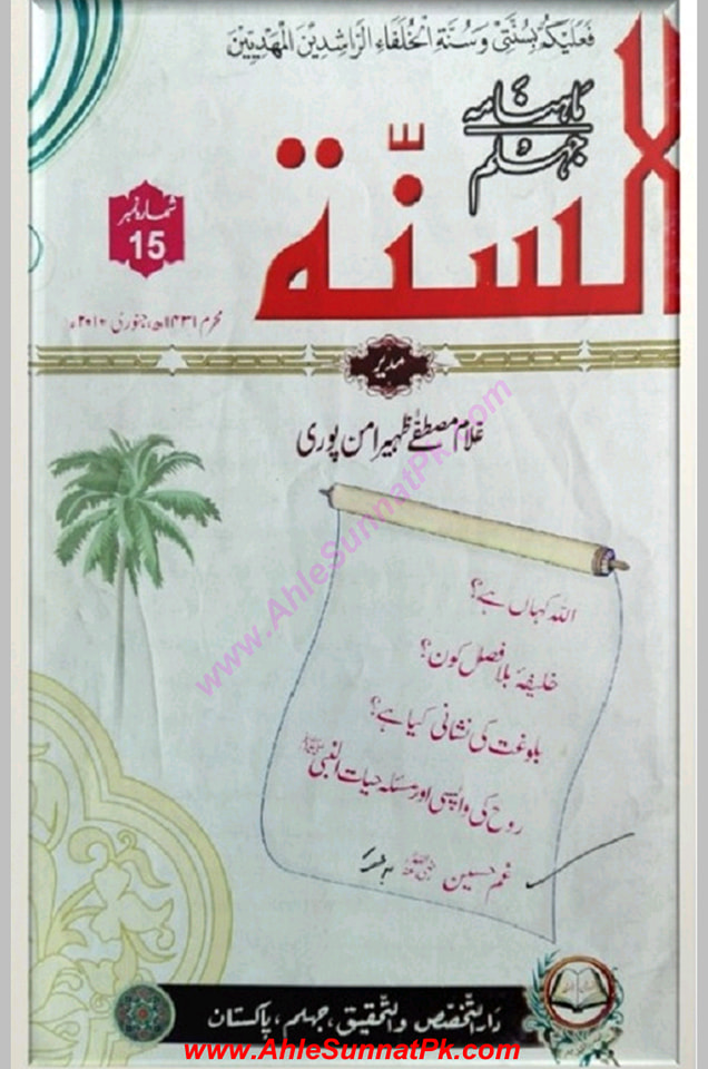 اہل سنت محدث جناب زھراء ص کے گھر کو سازش گاہ اور فتنے کا مرکز کہنا