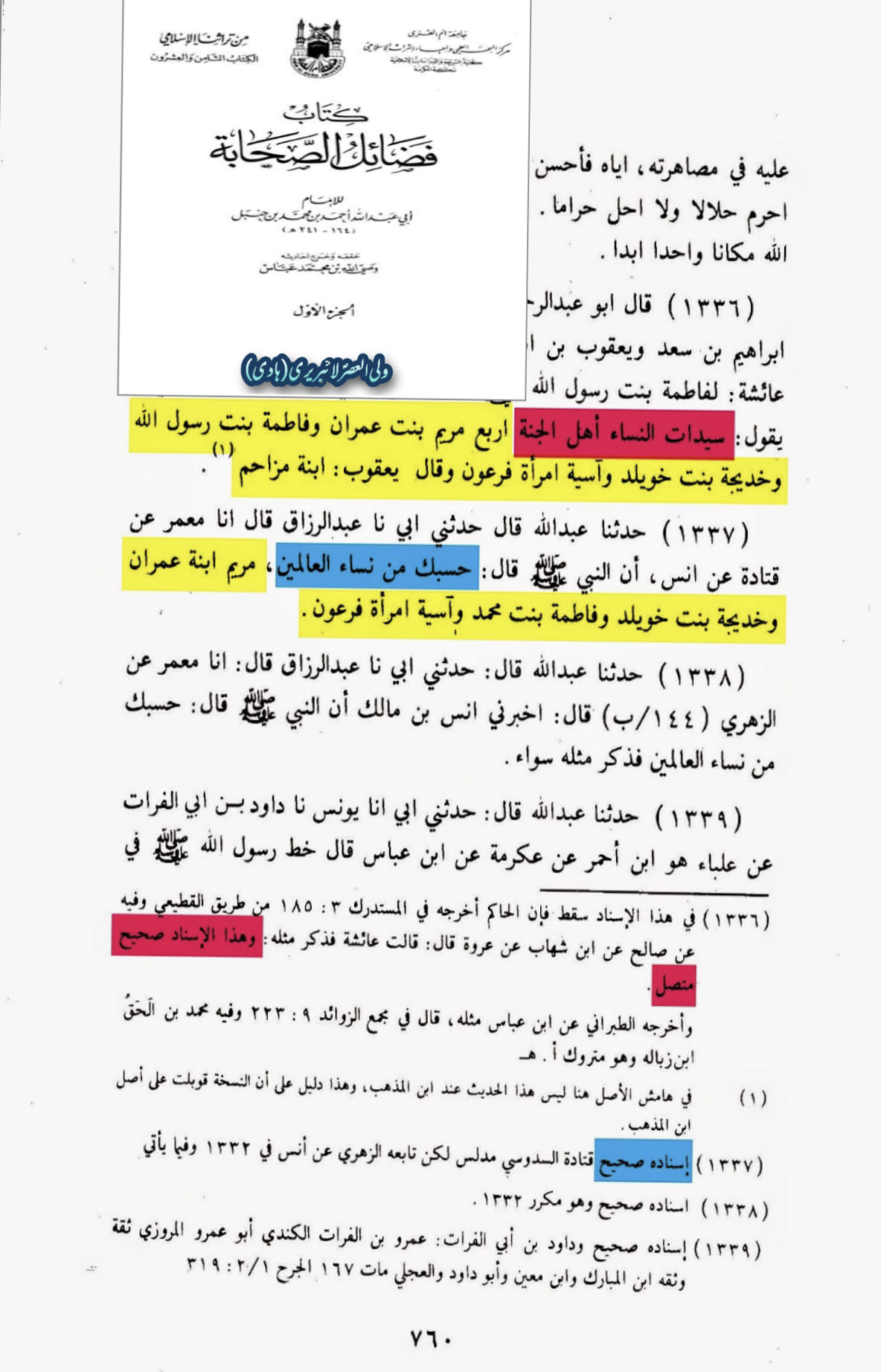 فضائلِ صدّیقہ ، طاہره ، سیدۃ نساء العالمین فاطمہ زہرہ سلام الله علیہا