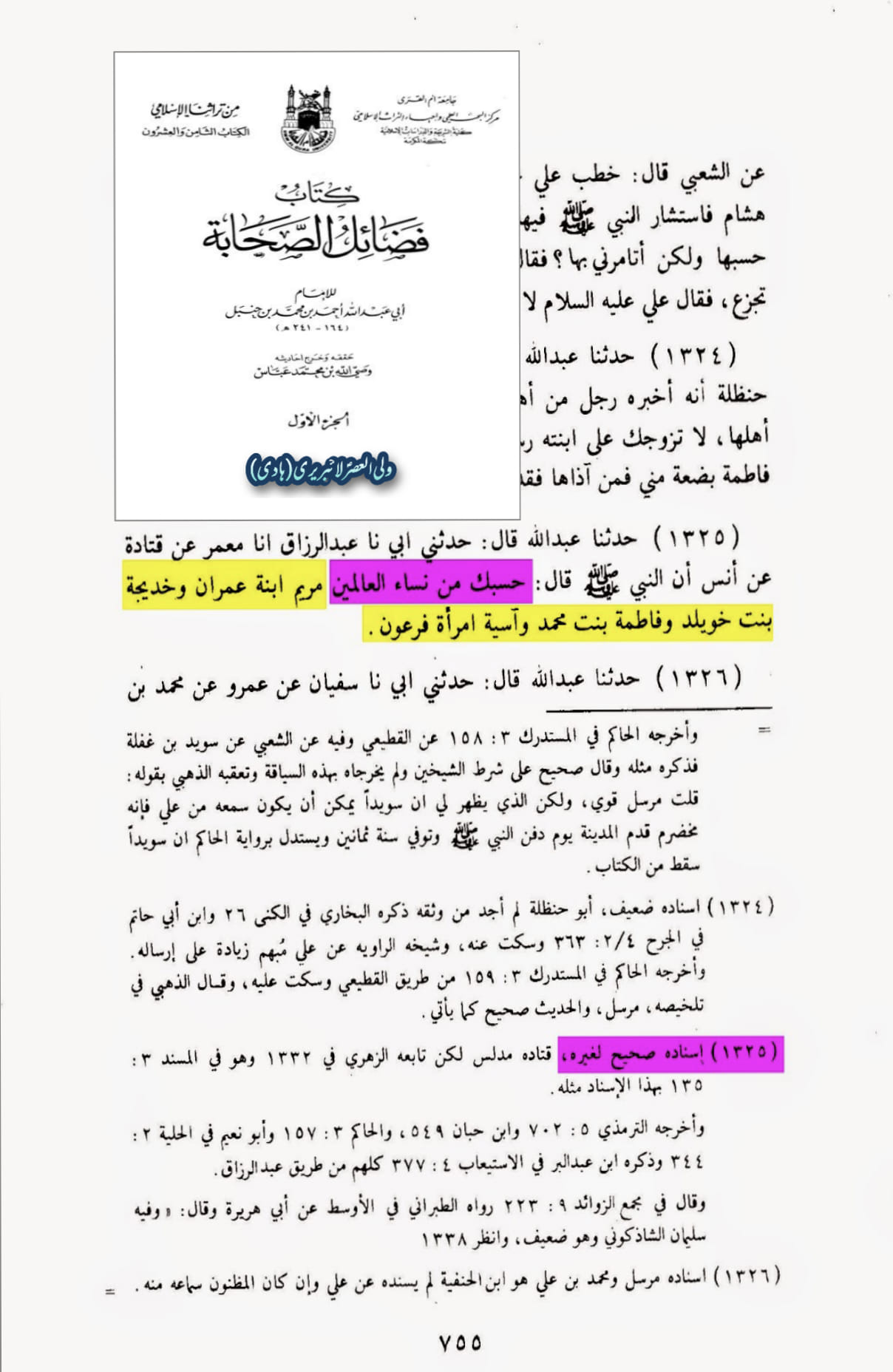 فضائلِ صدّیقہ ، طاہره ، سیدۃ نساء العالمین فاطمہ زہرہ سلام الله علیہا