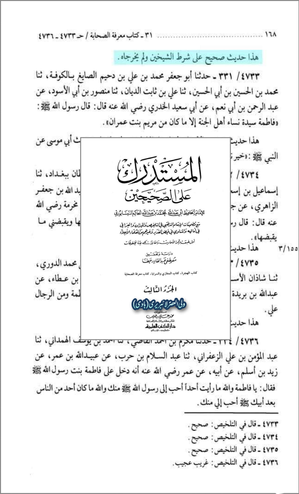 فضائلِ صدّیقہ ، طاہره ، سیدۃ نساء العالمین فاطمہ زہرہ سلام الله علیہا