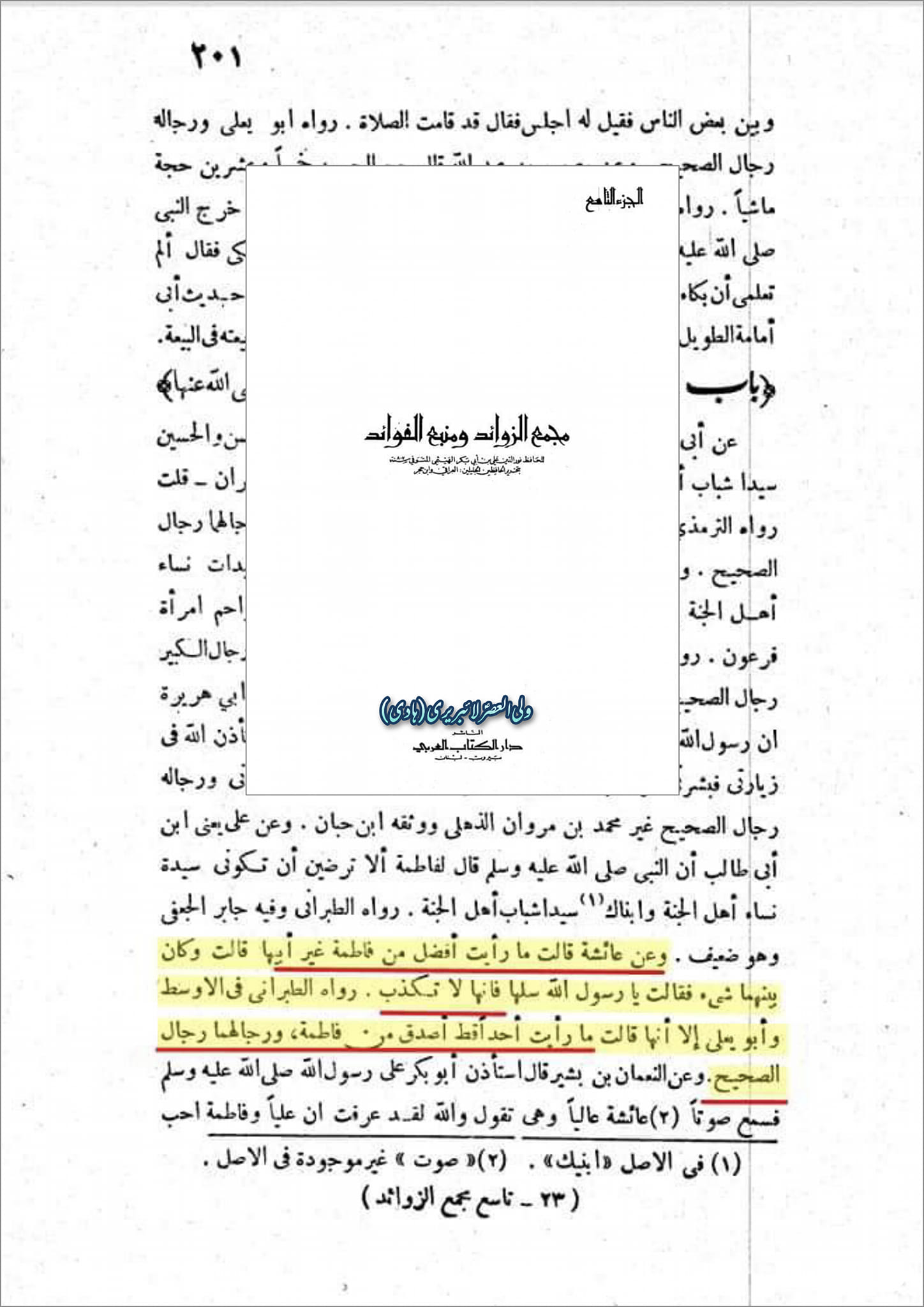 فضائلِ صدّیقہ ، طاہره ، سیدۃ نساء العالمین فاطمہ زہرہ سلام الله علیہا