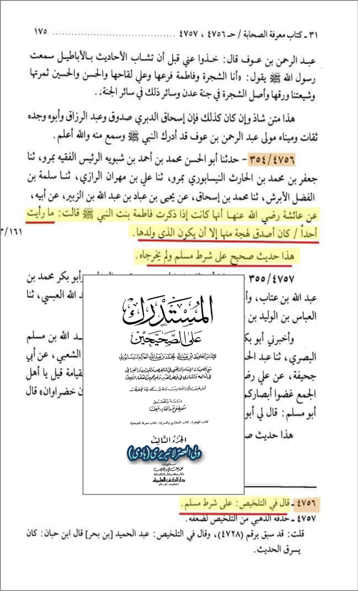 فضائلِ صدّیقہ ، طاہره ، سیدۃ نساء العالمین فاطمہ زہرہ سلام الله علیہا