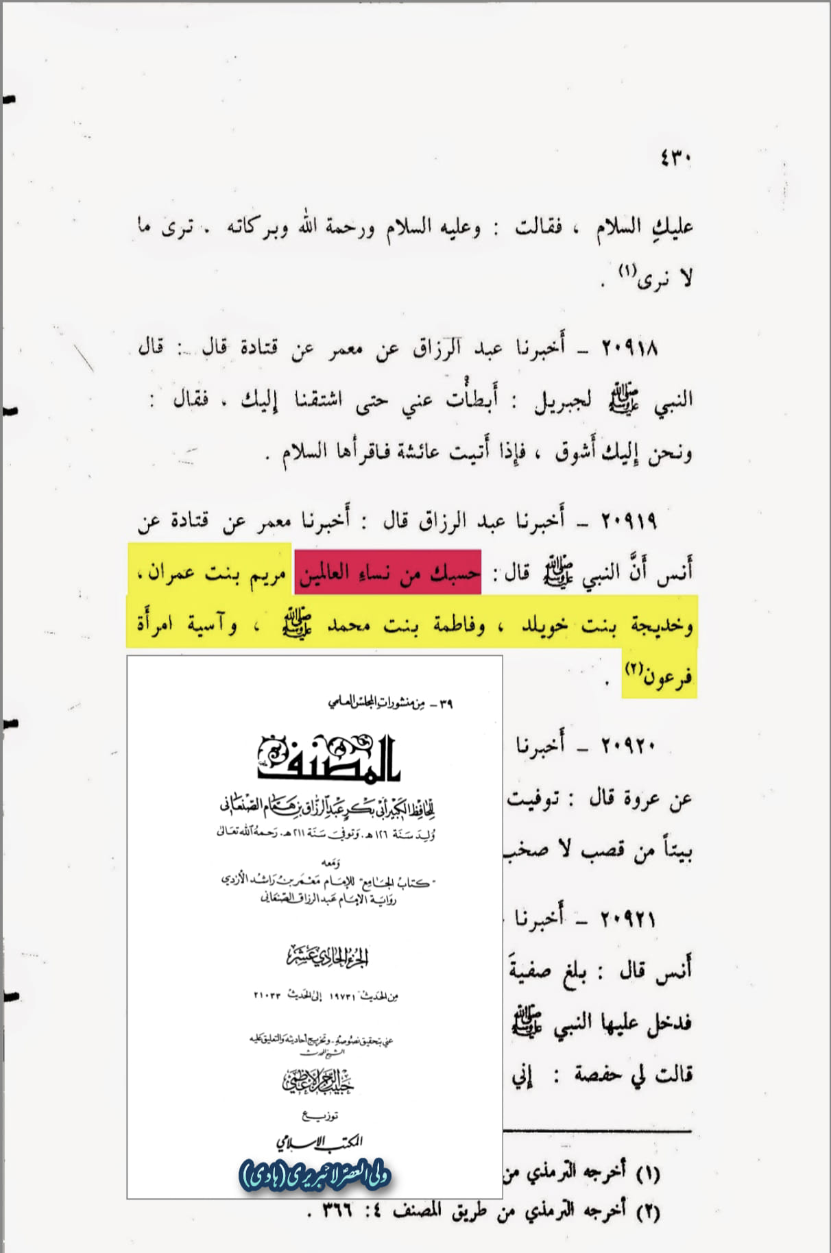 فضائلِ صدّیقہ ، طاہره ، سیدۃ نساء العالمین فاطمہ زہرہ سلام الله علیہا