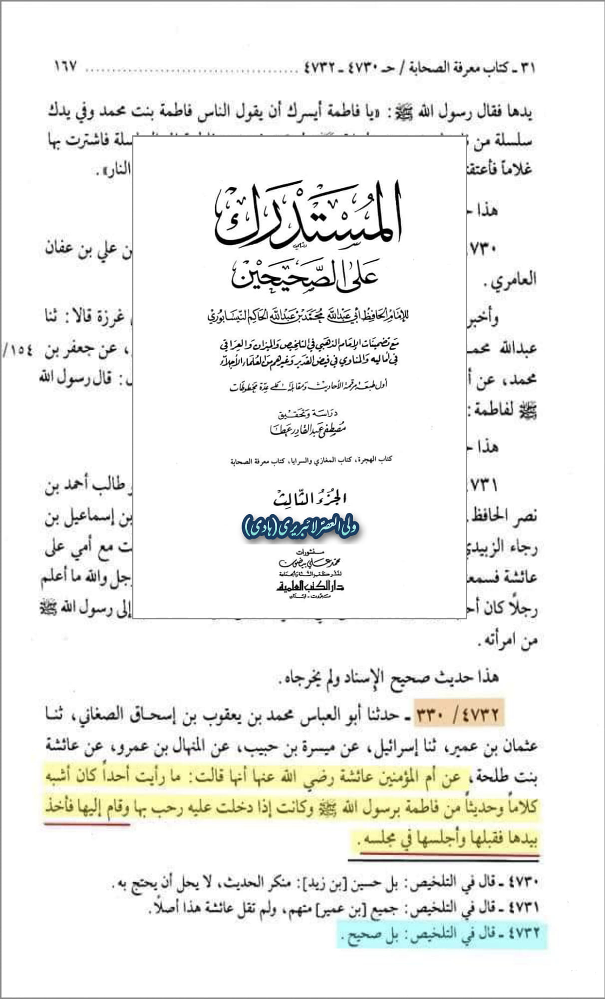 فضائلِ صدّیقہ ، طاہره ، سیدۃ نساء العالمین فاطمہ زہرہ سلام الله علیہا
