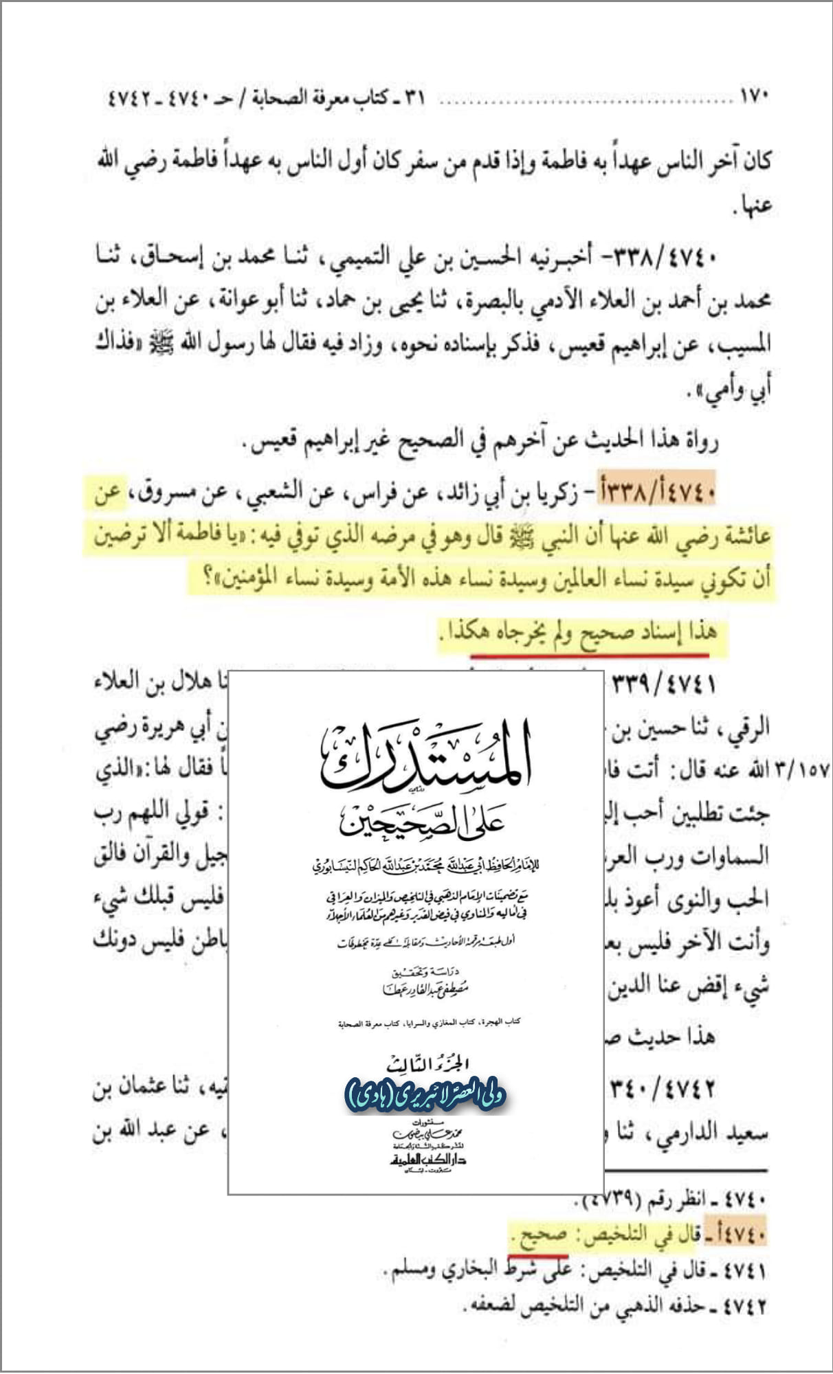فضائلِ صدّیقہ ، طاہره ، سیدۃ نساء العالمین فاطمہ زہرہ سلام الله علیہا