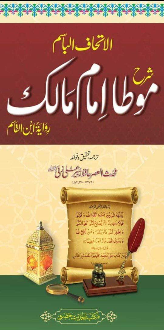 موطأ الإمام مالك میں کوئی بھی حدیث ضیعف نہیں ۔