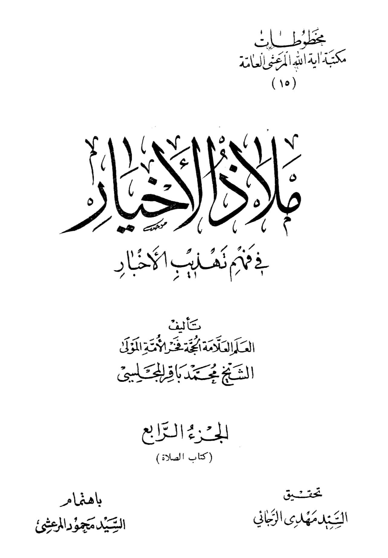 امام جعفر صادق علیہ السلام  نماز میں چار مردوں چار عورتوں پر لعنت فرماتے تھے۔