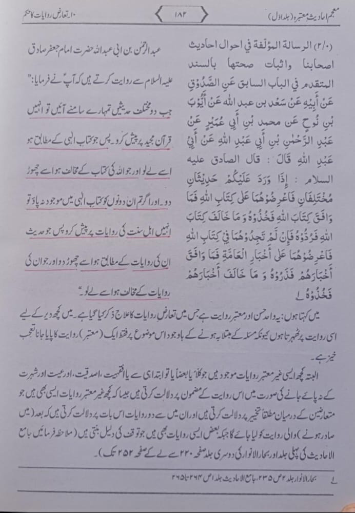 تعارض روایات کا حکم