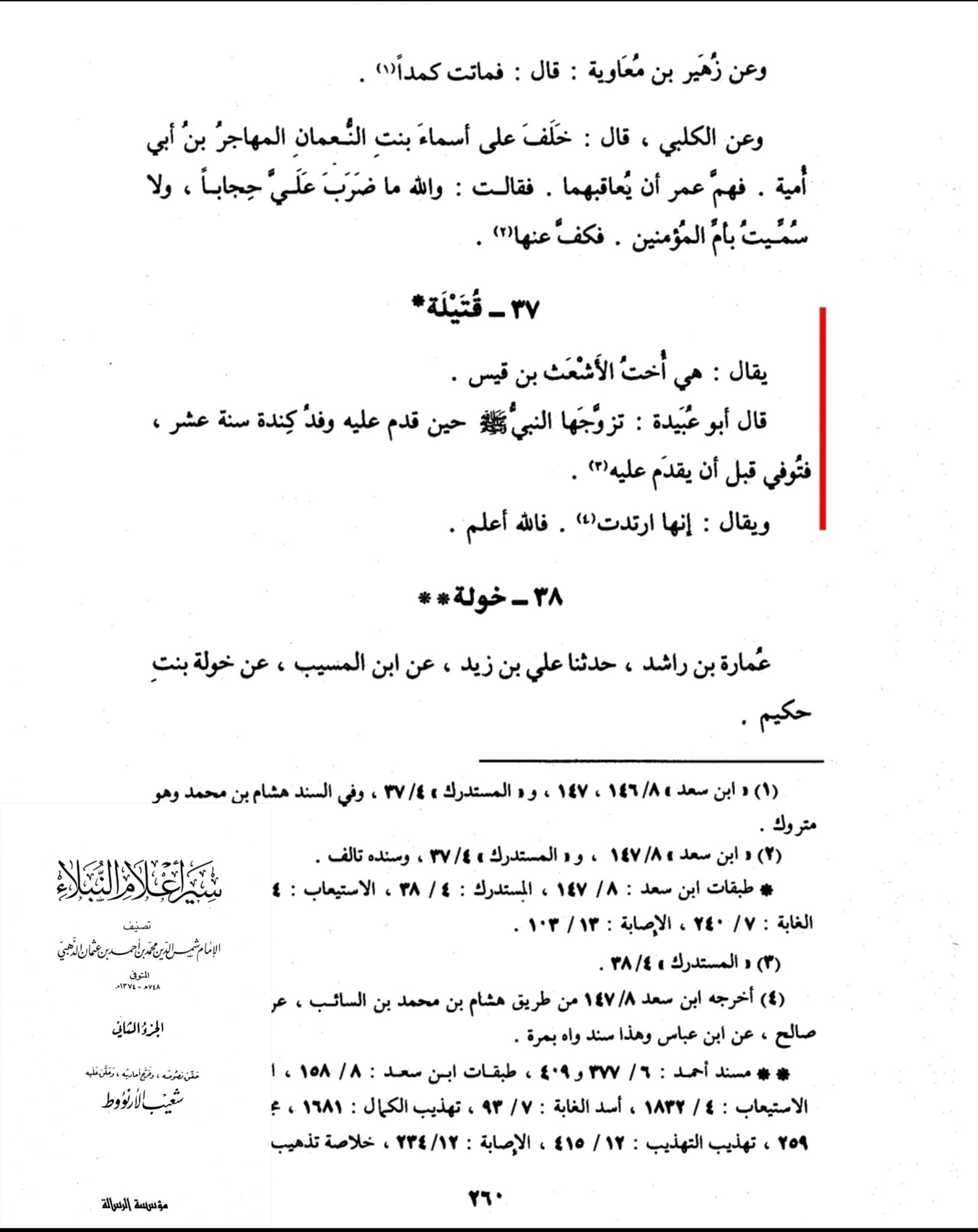 ام المومنین قتیلہ بنت قیس