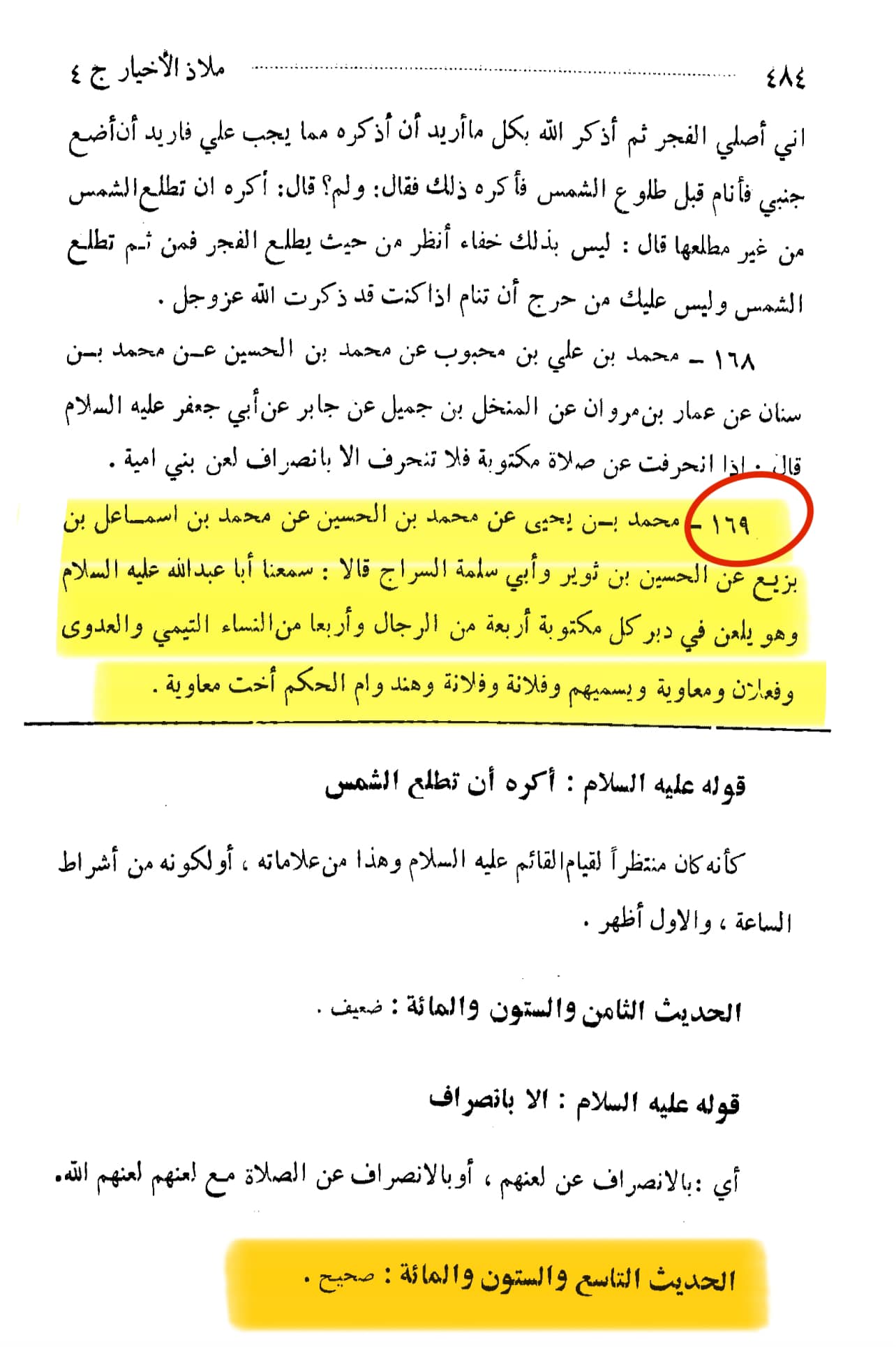 امام جعفر صادق علیہ السلام  نماز میں چار مردوں چار عورتوں پر لعنت فرماتے تھے۔
