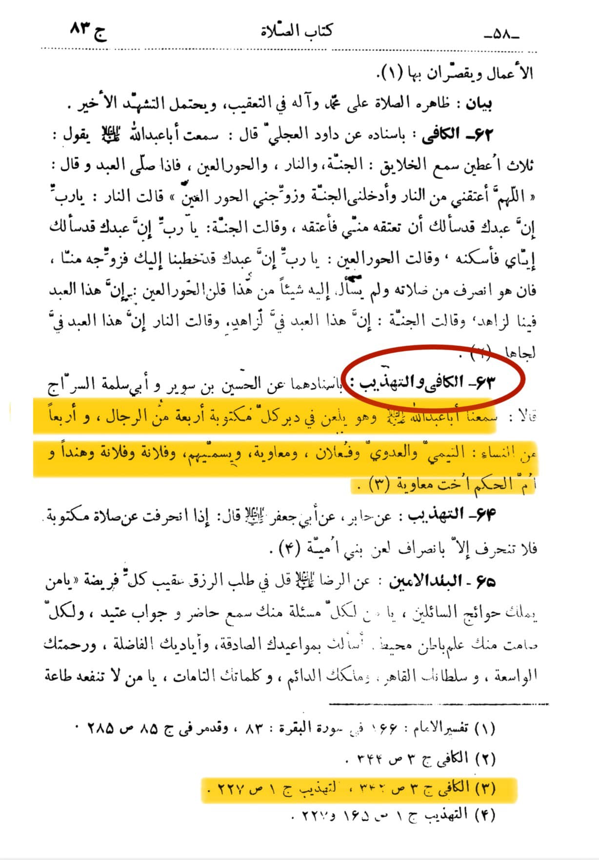 امام جعفر صادق علیہ السلام  نماز میں چار مردوں چار عورتوں پر لعنت فرماتے تھے۔